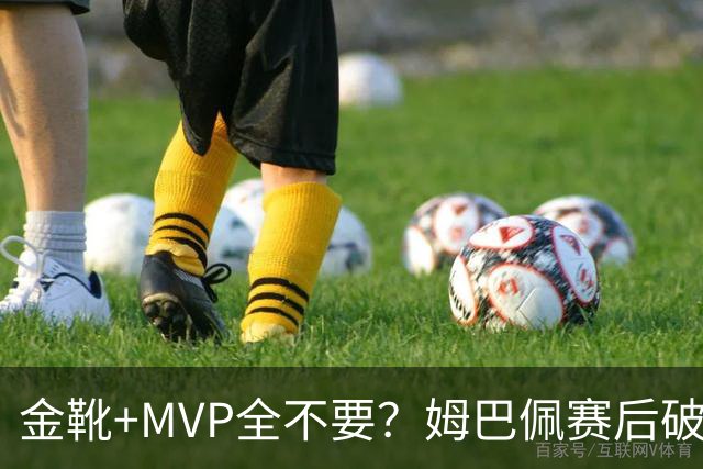 金靴+MVP全不要？姆巴佩赛后破防自曝真心话，法国队或将大变天