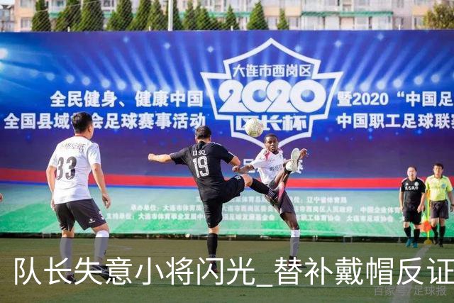 队长失意小将闪光 替补戴帽反证蓝军清洗已无悬念