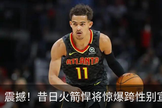 震撼！昔日火箭悍将惊爆跨性别宣言，剑指WNBA选秀！