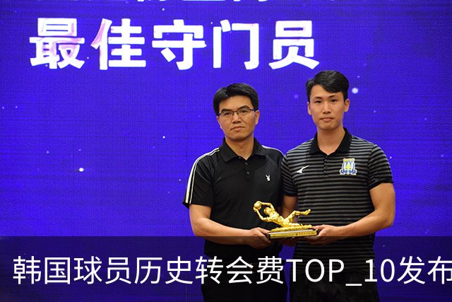 韩国球员历史转会费TOP 10发布！大巴黎靠李刚仁套现4000万欧元