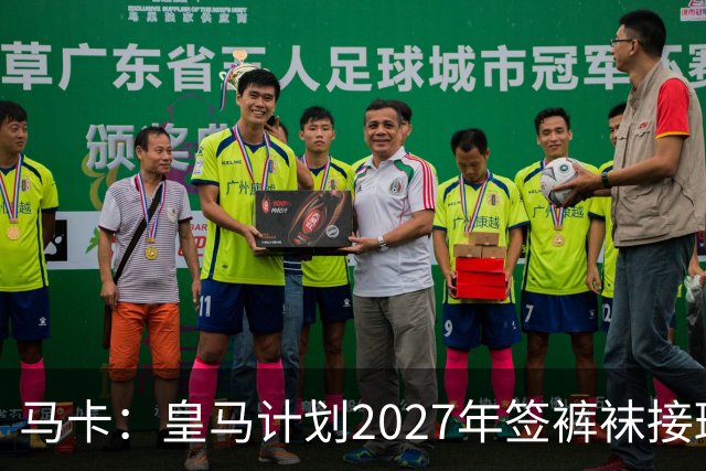 马卡：皇马计划2027年签裤袜接班人，目前费布鲁亨呼声最高