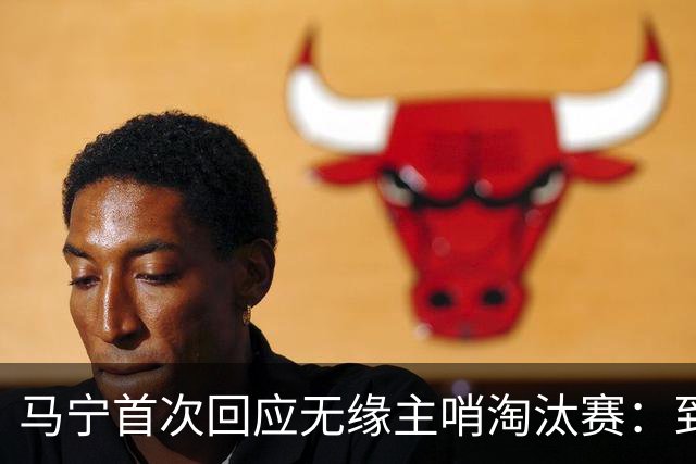 马宁首次回应无缘主哨淘汰赛：到现在都不知道为什么，配置问题不是核心原因