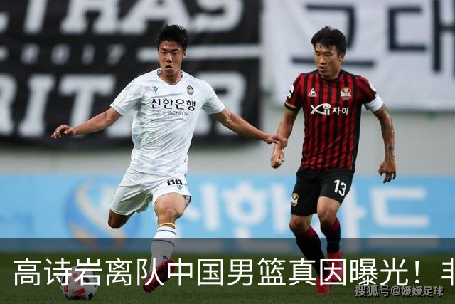 高诗岩离队中国男篮真因曝光！非能力不行，依旧是郭士强中意之人