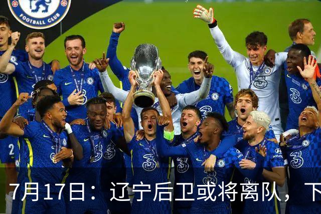 7月17日：辽宁后卫或将离队，下赛季谁能辅佐赵继伟成为热议焦点