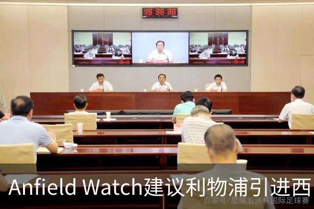 Anfield Watch建议利物浦引进西甲后卫：一人能补两位置，今夏最理性的选择