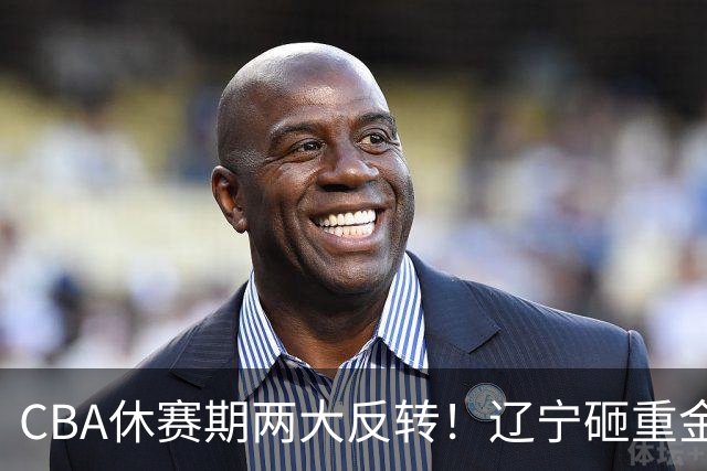 CBA休赛期两大反转！辽宁砸重金死磕FMVP布朗，胡金秋转会直接被冷落，多支球队纷纷退出引援谈判