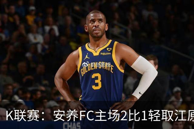 K联赛：安养FC主场2比1轻取江原FC！